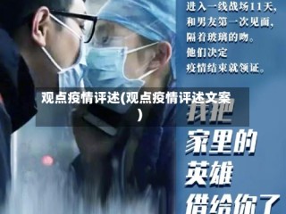 观点疫情评述(观点疫情评述文案)