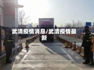 武清疫情消息/武清疫情最新