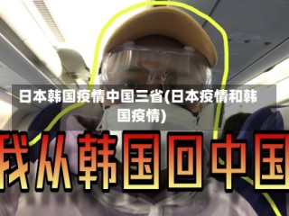 日本韩国疫情中国三省(日本疫情和韩国疫情)