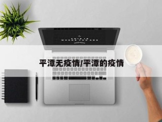 平潭无疫情/平潭的疫情