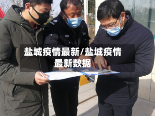 盐城疫情最新/盐城疫情最新数据