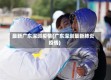 最新广东深圳疫情(广东深圳最新肺炎疫情)