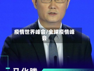 疫情世界峰会/全球疫情峰会