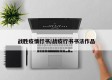 战胜疫情行书/战疫行书书法作品