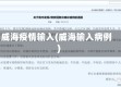 威海疫情输入(威海输入病例)