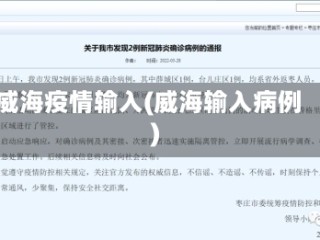 威海疫情输入(威海输入病例)