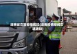 湖南省交警疫情防控(湖南疫情期间交通通知)