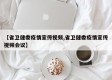 【省卫健委疫情宣传视频,省卫健委疫情宣传视频会议】