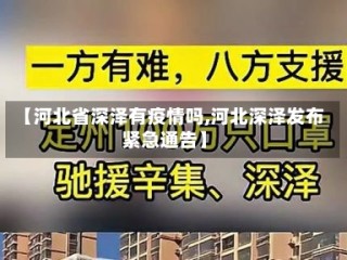 【河北省深泽有疫情吗,河北深泽发布紧急通告】