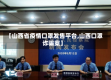 【山西省疫情口罩发售平台,山西口罩诈骗案】