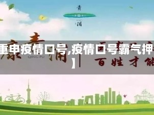 【重申疫情口号,疫情口号霸气押韵】