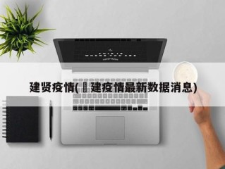 建贤疫情(褔建疫情最新数据消息)