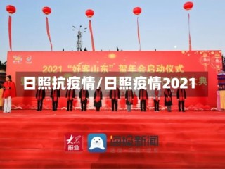 日照抗疫情/日照疫情2021
