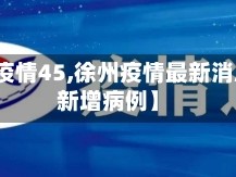 【徐州疫情45,徐州疫情最新消息今天新增病例】