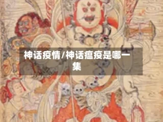 神话疫情/神话瘟疫是哪一集