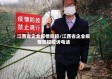 江西省企业疫情防控/江西省企业疫情防控投诉电话