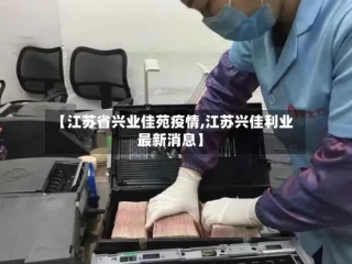 【江苏省兴业佳苑疫情,江苏兴佳利业 最新消息】