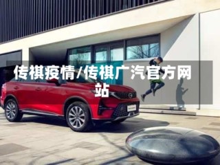 传祺疫情/传祺广汽官方网站