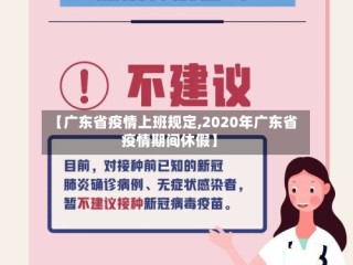 【广东省疫情上班规定,2020年广东省疫情期间休假】
