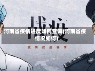 河南省疫情进度如何查询(河南省疫情况如何)