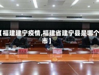 【福建建宁疫情,福建省建宁县是哪个市】