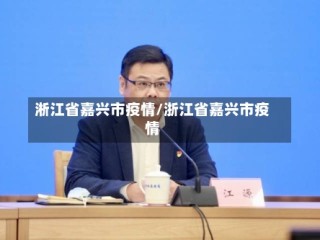 淅江省嘉兴市疫情/浙江省嘉兴市疫情