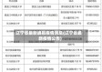 辽宁省最新通报疫情消息(辽宁省最新疫情公告)