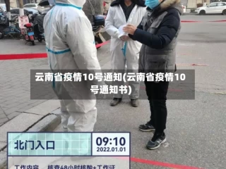 云南省疫情10号通知(云南省疫情10号通知书)