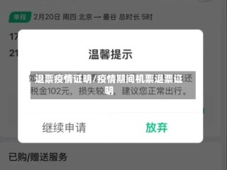 退票疫情证明/疫情期间机票退票证明