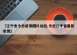 【辽宁省今日疫情图片动态,今日辽宁省最新疫情】