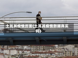 土耳其疫情历害(土耳其疫情数据真实吗)