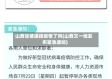 山西省被通报疫情了吗(山西又一地发布紧急通知)