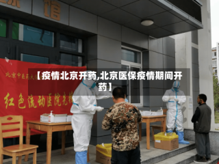 【疫情北京开药,北京医保疫情期间开药】