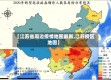 【江苏省周边疫情地图最新,江苏疫区地图】