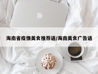 海南省疫情美食推荐语/海南美食广告语