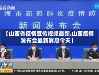 【山西省疫情宣传视频最新,山西疫情发布会最新消息今天】