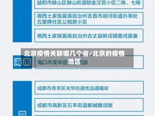 北京疫情关联哪几个省/北京的疫情地区
