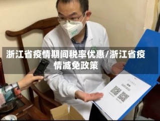 浙江省疫情期间税率优惠/浙江省疫情减免政策