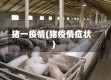 猪一疫情(猪疫情症状)