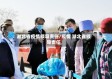 湖北省疫情领导责任/疫情 湖北省领导责任