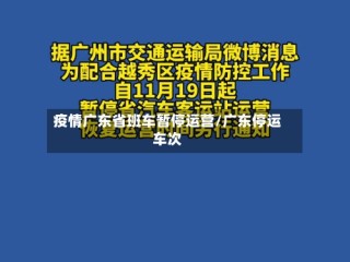 疫情广东省班车暂停运营/广东停运车次