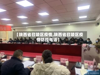 【陕西省召陵区疫情,陕西省召陵区疫情防控电话】