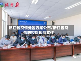 浙江省疫情处置方案公布/浙江省疫情防控指挥部文件
