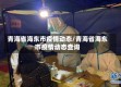青海省海东市疫情动态/青海省海东市疫情动态查询