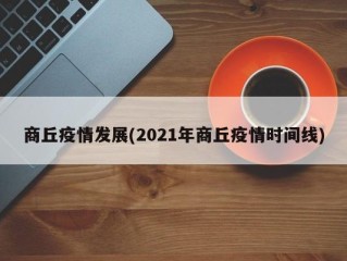 商丘疫情发展(2021年商丘疫情时间线)
