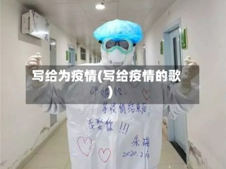 写给为疫情(写给疫情的歌)