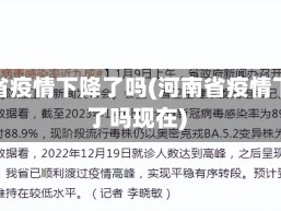 河南省疫情下降了吗(河南省疫情下降了吗现在)