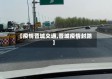 【疫情晋城交通,晋城疫情封路】