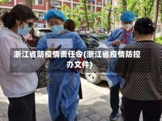 浙江省防疫情责任令(浙江省疫情防控办文件)