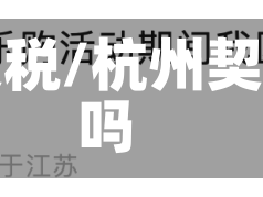 杭州疫情契税/杭州契税要涨价吗